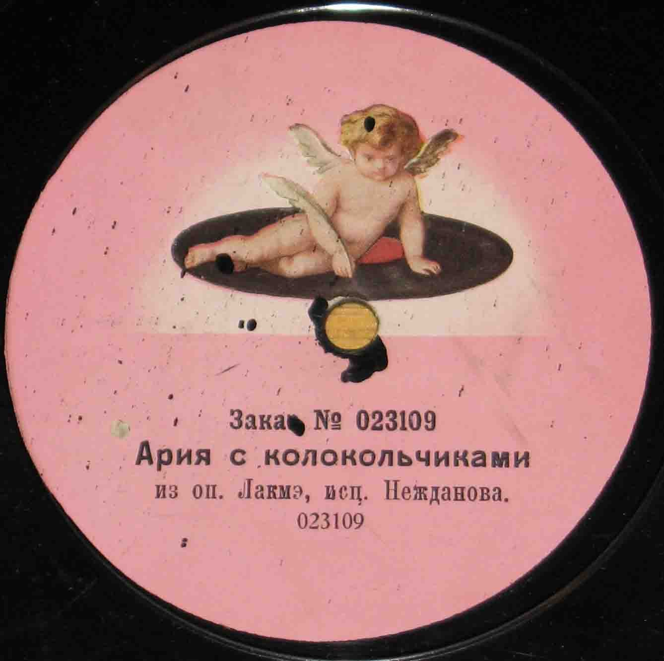 А. В. Нежданова - Ария с колокольчиками из оп. "Лакмэ"