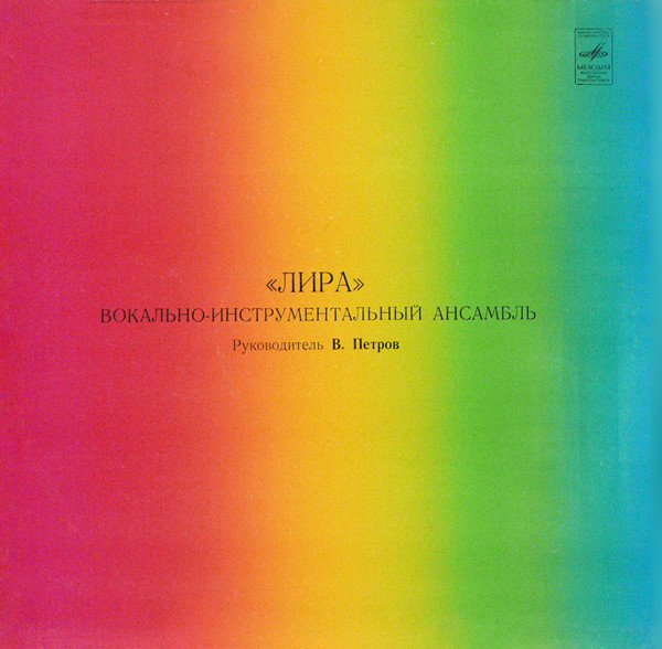ВИА «Лира»