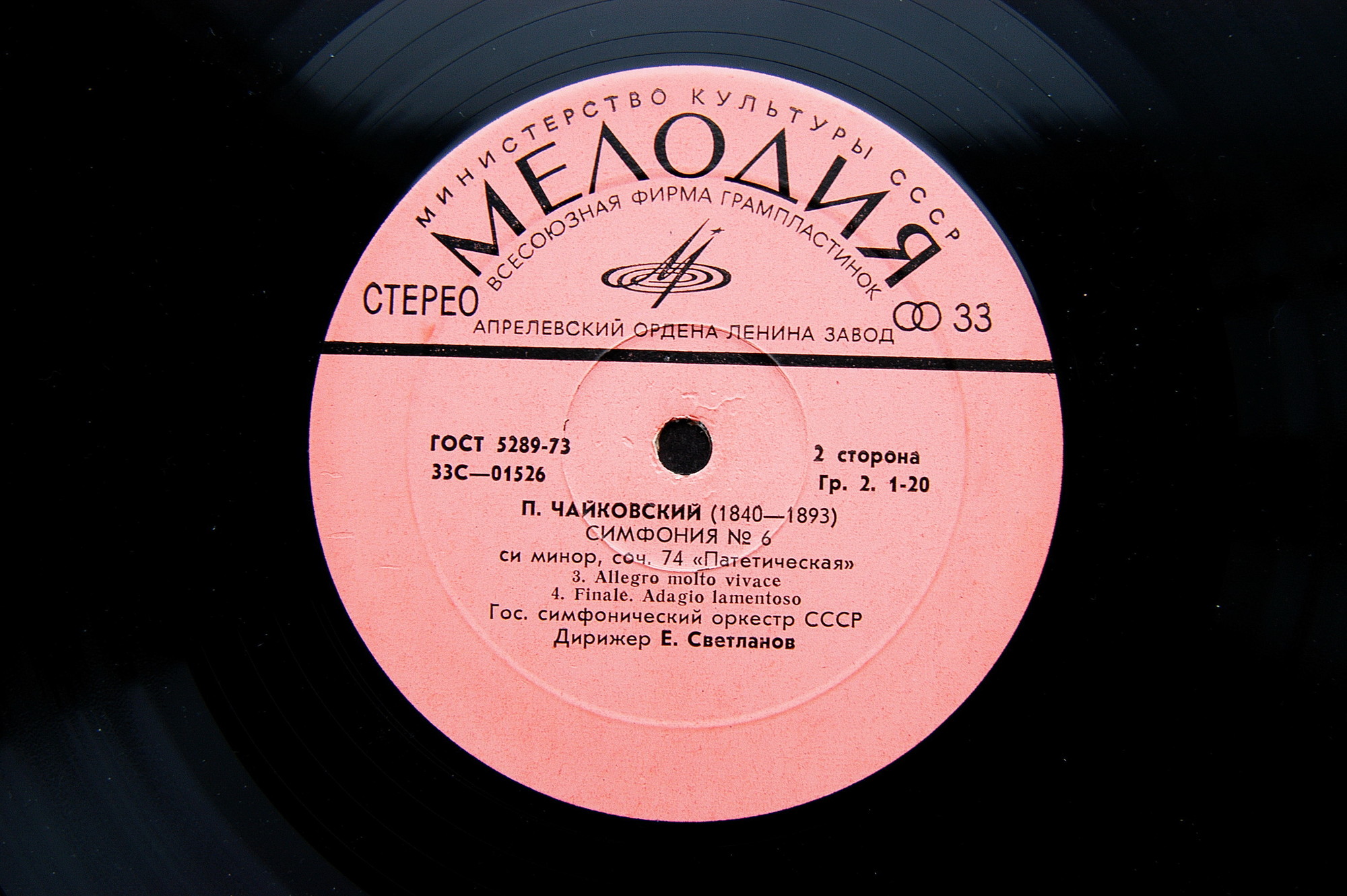 П. ЧАЙКОВСКИЙ (1840–1893): Симфония №6 си минор, соч. 74 «Патетическая» (Е. Светланов)