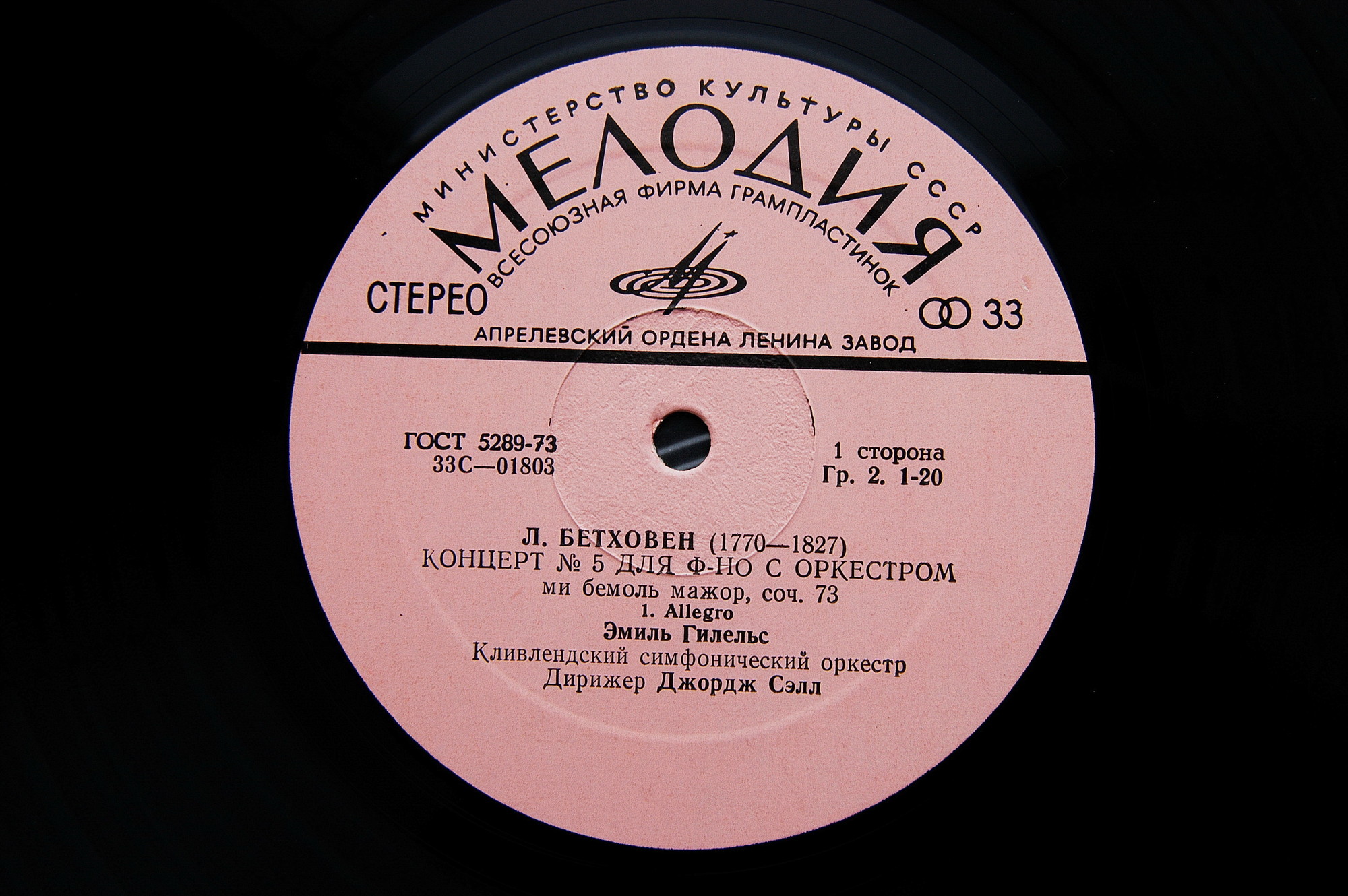 Л. Бетховен: Концерт № 5 для ф-но с оркестром (Эмиль Гилельс)