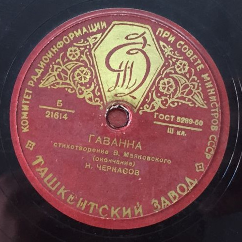 В. МАЯКОВСКИЙ. "Гаванна", стихотворение. Читает Н. ЧЕРКАСОВ