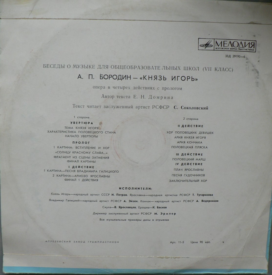 Беседы о музыке для общеобразовательных школ. А. П. БОРОДИН – ОПЕРА "КНЯЗЬ ИГОРЬ"