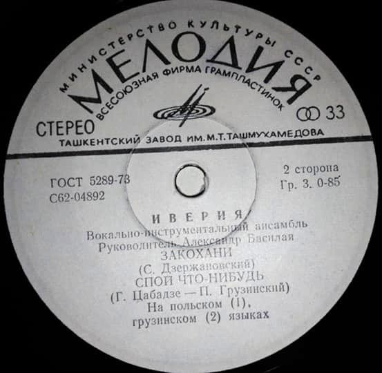 Вокально-инструментальный ансамбль "Иверия"