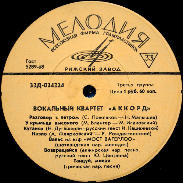 ВОКАЛЬНЫЙ КВАРТЕТ «АККОРД»: 3. Харабадзе, И. Мясникова, Ш. Харабадзе, В. Лыньковский
