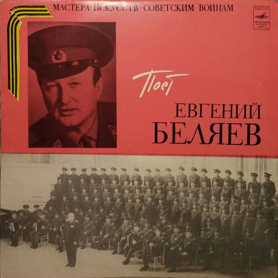 Поет Евгений БЕЛЯЕВ