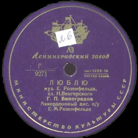 Г. П. Виноградов — Люблю / Счастье моё