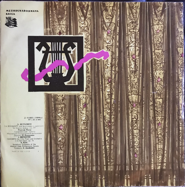 Л. Бетховен: Концерт № 5 для ф-но с оркестром (Рудольф Керер)