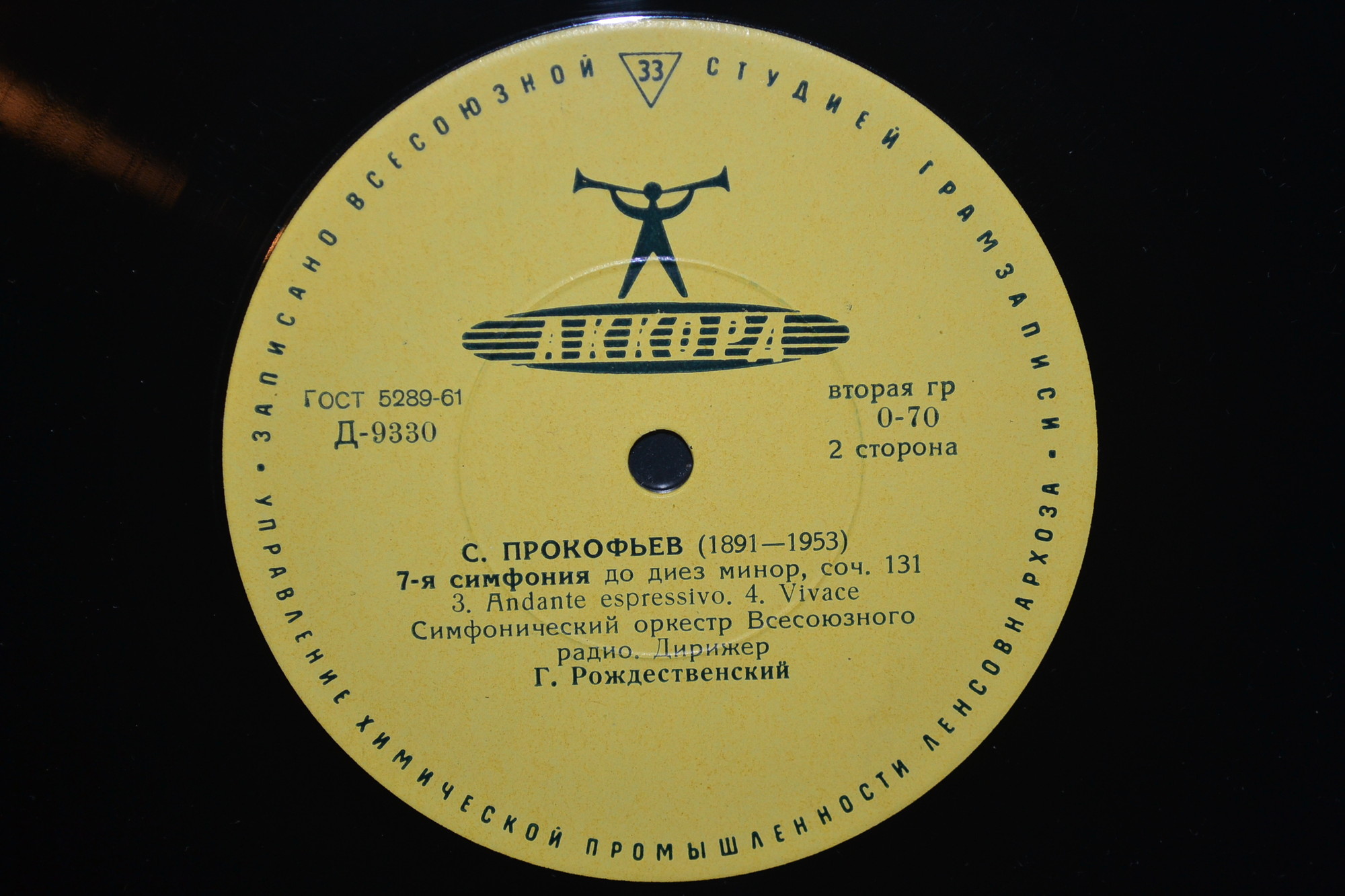 С. ПРОКОФЬЕВ (1891-1953) Симфония № 7 до диез минор, соч. 131 (СО ВР, Г. Рождественский)