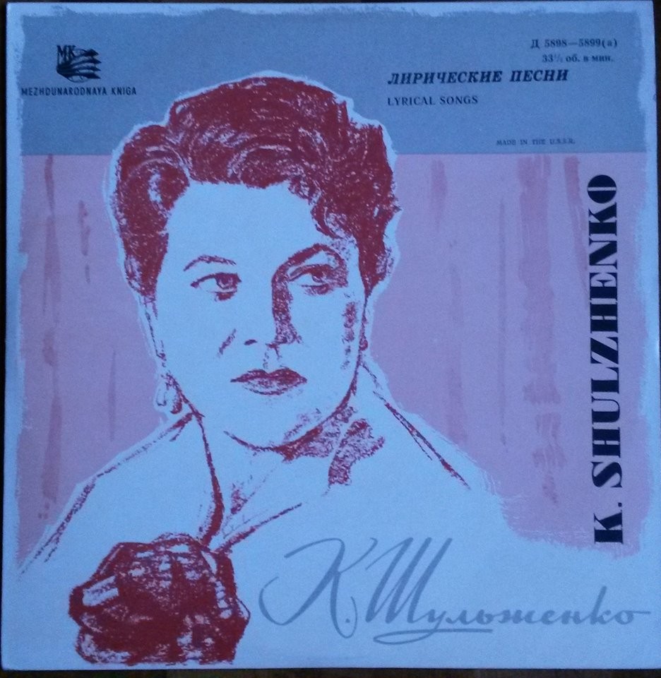 Клавдия Шульженко. Лирические песни