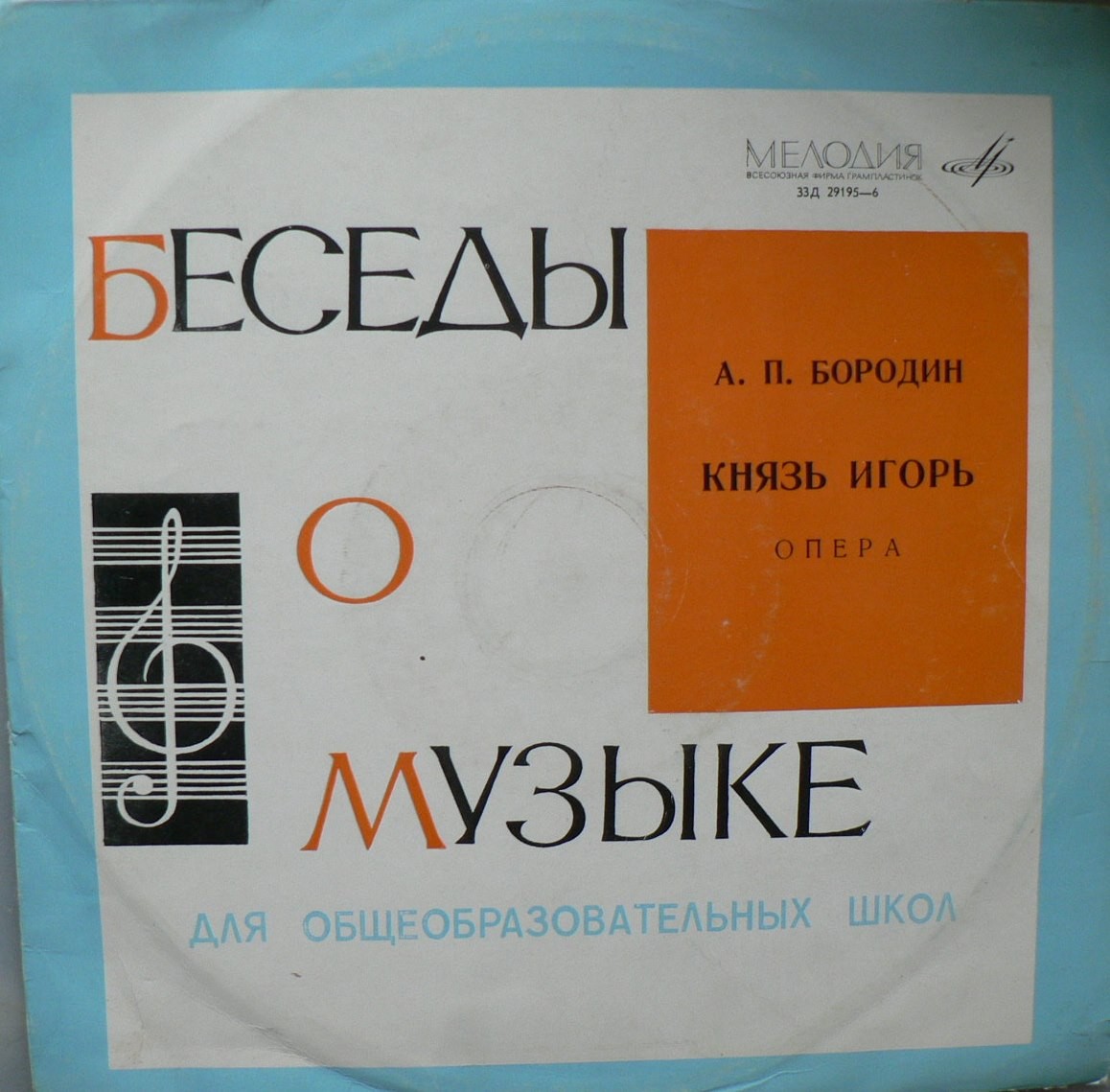Беседы о музыке для общеобразовательных школ. А. П. БОРОДИН – ОПЕРА "КНЯЗЬ ИГОРЬ"