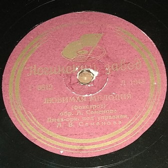 Джаз-оркестр п/у А. Семенова — Гавайский вальс / Любимая мелодия (фокстрот)