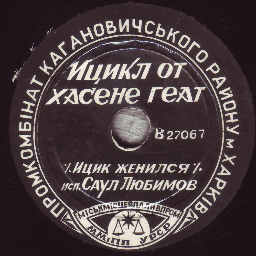 Марина Гордон - Бузя // Саул Любимов - Ицикл от хасене геат