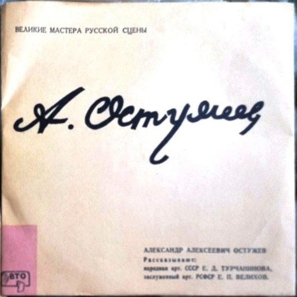 Великие мастера русской сцены. А. А. Остужев. Творческий портрет