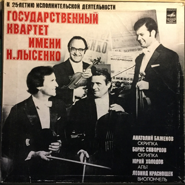 ГОСУДАРСТВЕННЫЙ  КВАРТЕТ им. Н. ЛЫСЕНКО. К 25-летию исполнительской деятельности [3 пл.]