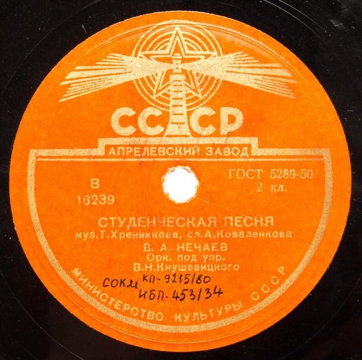 В. А. Нечаев – Студенческая песня / Московский вальс