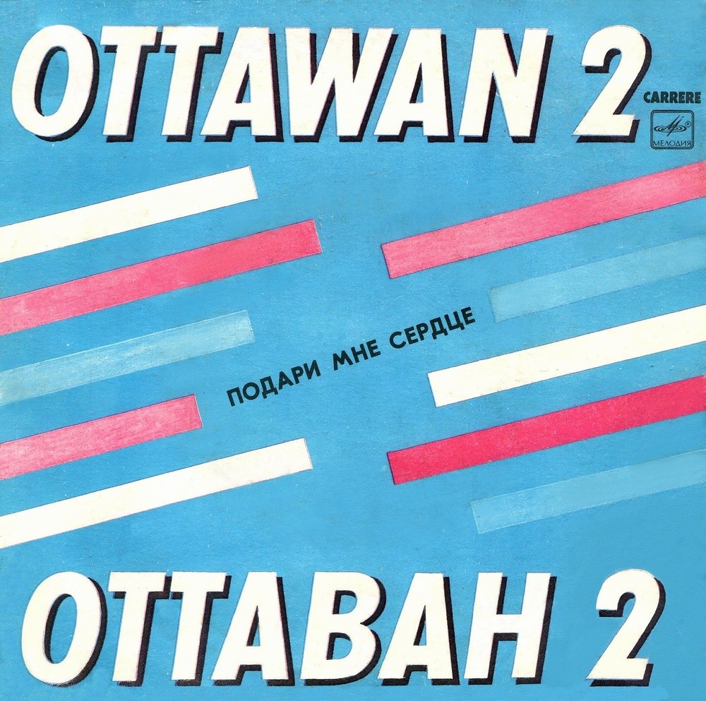 АНСАМБЛЬ "ОТТАВАН" (Ottawan) "Подари мне сердце"- на английском языке
