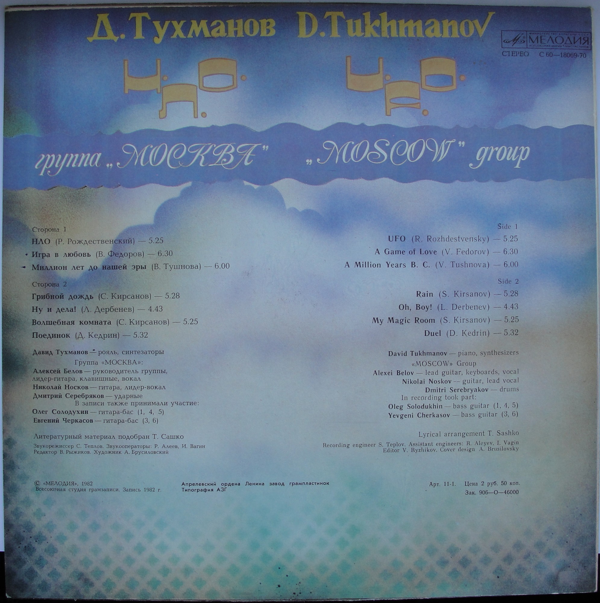 Давид Тухманов, группа "Москва". Н.Л.О.