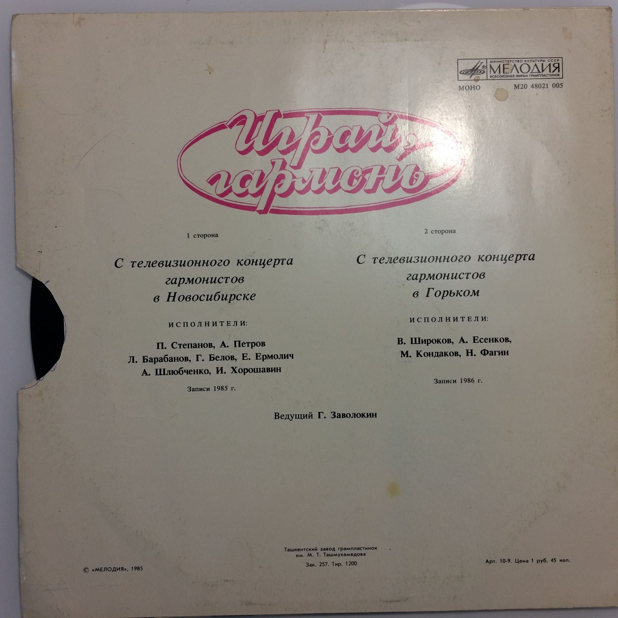 ИГРАЙ, ГАРМОНЬ. С телевизионных конкурсов гармонистов (Новосибирск, Горький).Ведущий - Г. Заволокин