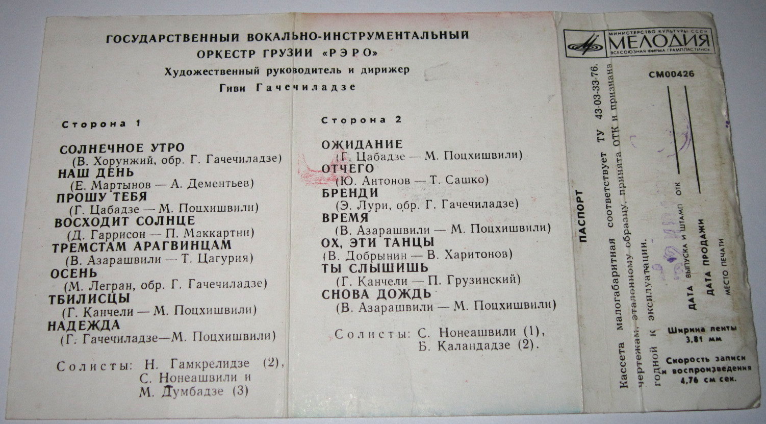 Госуд. вокально-инстр. оркестр Грузии "Рэро", худ. рук. и дир. Г. Гачечиладзе
