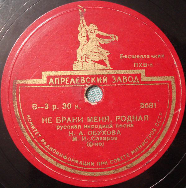 Надежда Обухова – Не брани меня, родная / Прялочка