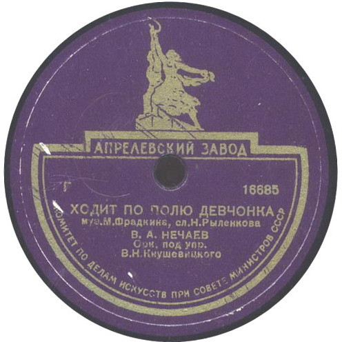 В. А. Нечаев - Ходит по полю девчонка / Где ж ты, мой сад