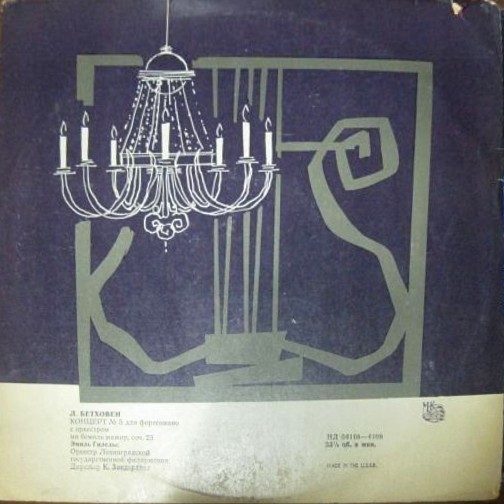 Л. Бетховен: Концерт № 5 для ф-но с оркестром (Э. Гилельс)