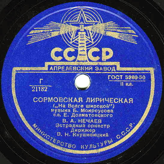 В. А. Нечаев - Черёмуха / Сормовская лирическая ("На Волге широкой")