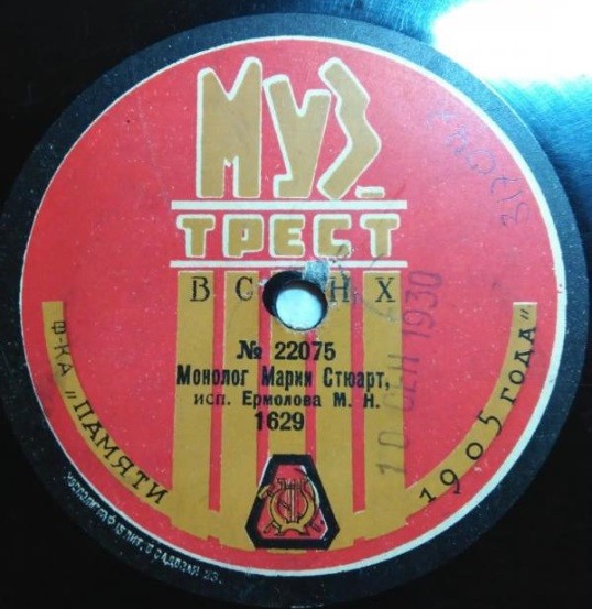 М.Н. Ермолова - Монолог Марии Стюарт