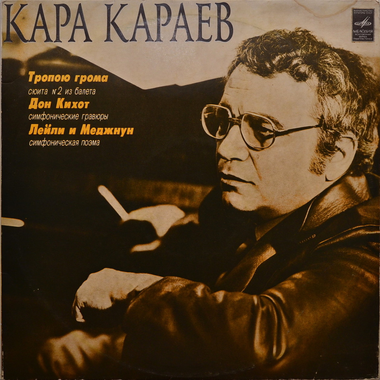 К. КАРАЕВ