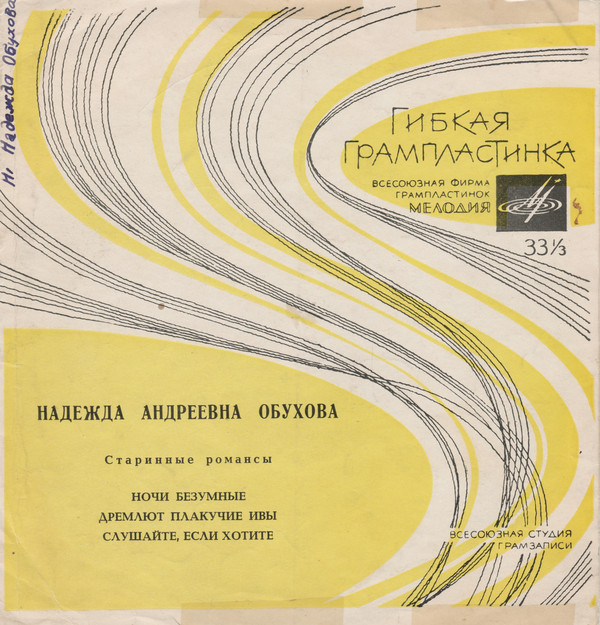 Н. А. Обухова. Старинные романсы