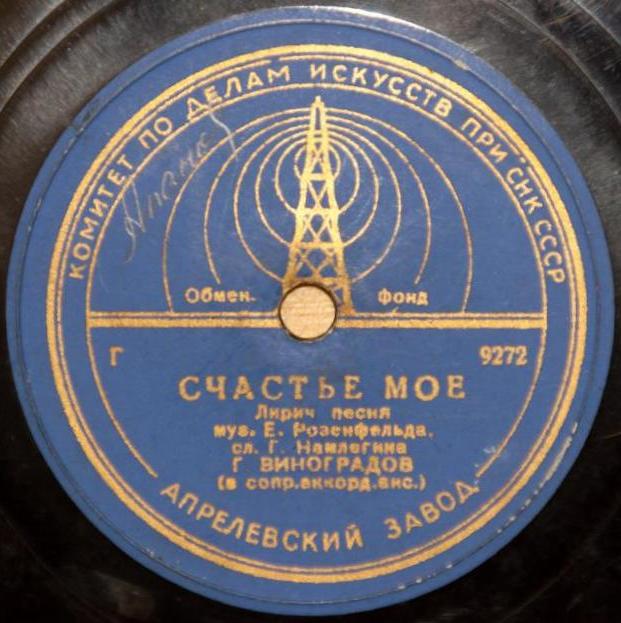 Г. П. Виноградов — Люблю / Счастье моё