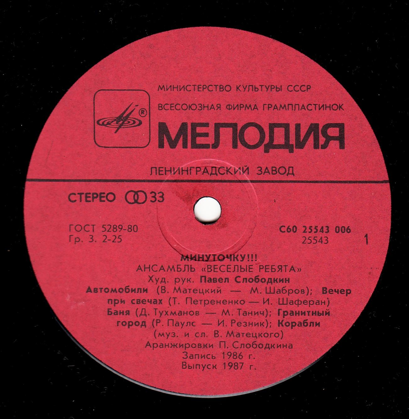 Ансамбль "Весёлые ребята". Минуточку!!!