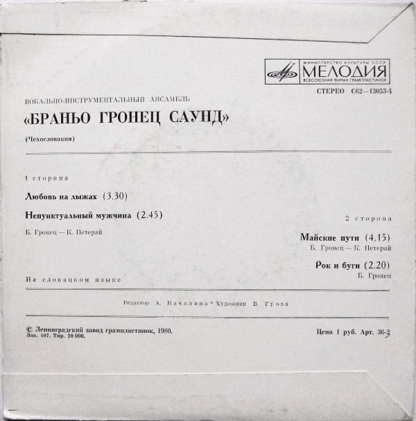 ВИА "Браньо Гронец Саунд" (Чехословакия)