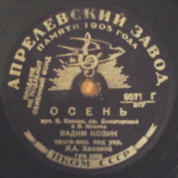 Вадим Козин — Снова пою / Осень