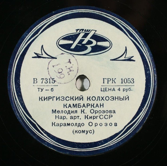 Киргизский терме камбаркан / Киргизский колхозный камбаркан