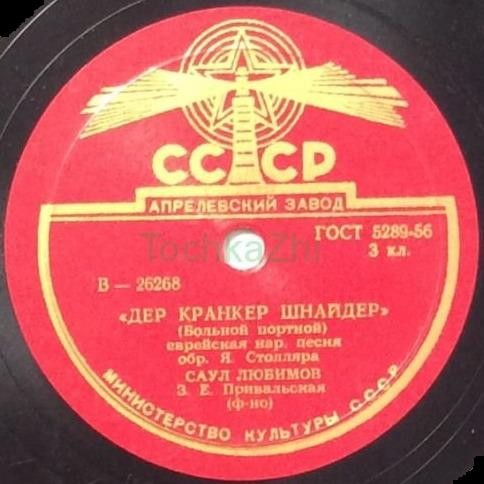 Саул Любимов - Дер кранкер шнайдер / Ицикл от хасене геат