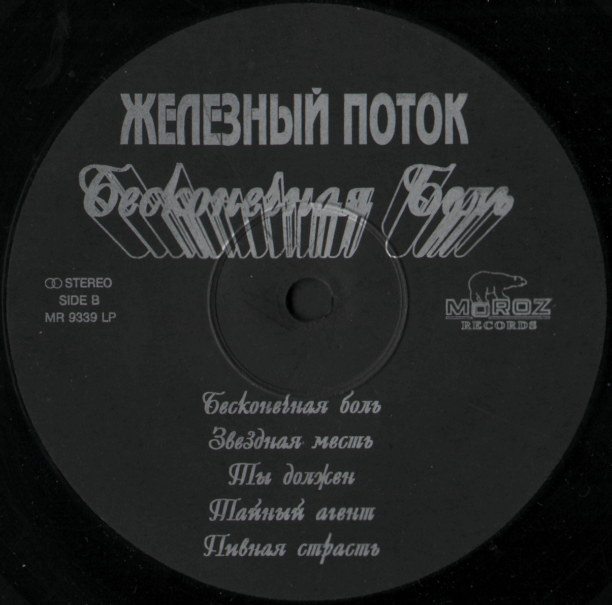 ГРУППА «ЖЕЛЕЗНЫЙ ПОТОК» "Бесконечная боль"