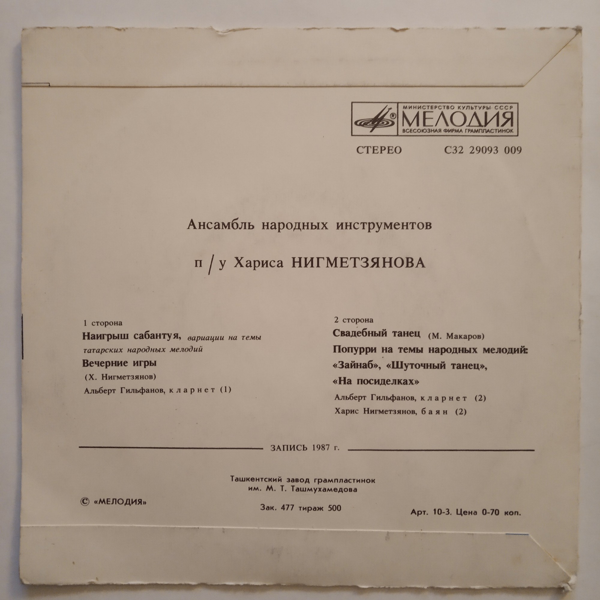 АНСАМБЛЬ НАРОДНЫХ ИНСТРУМЕНТОВ п/у Хариса Нигметзянова