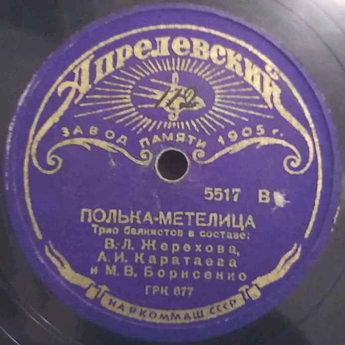 Трио баянистов: В. Л. Жерехов, А. И. Каратаев и М. В. Борисенко – Красноармейская пляска / Полька-метелица
