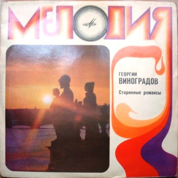 Георгий Виноградов. Старинные романсы