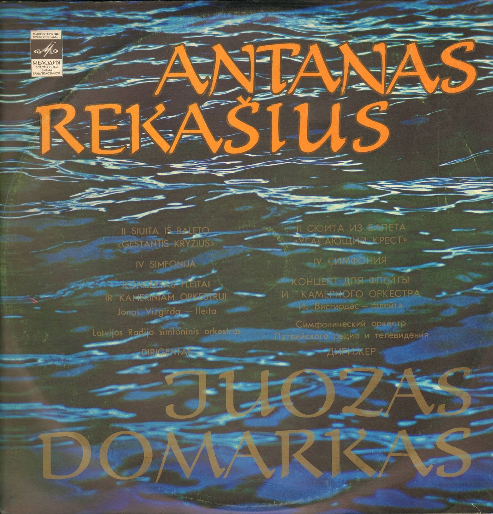 А. Рекашюс - "Угасающий крест", сюита № 2 из балета / Симфония № 4 / Концерт для флейты и камерного оркестра