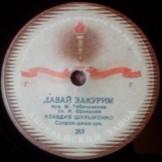 К. Шульженко — Давай закурим / Мама