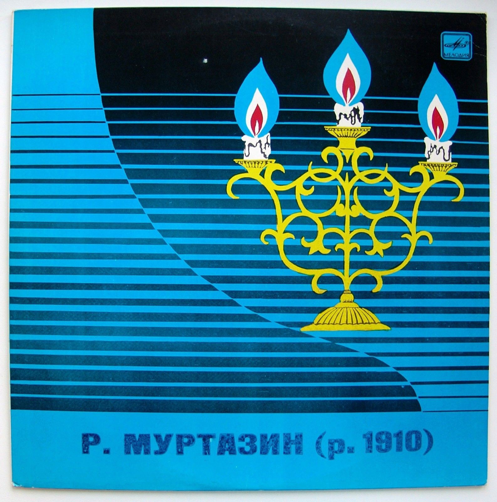 Р. МУРТАЗИН (1910):