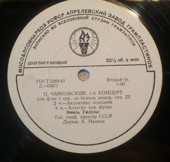 П. ЧАЙКОВСКИЙ (1840–1893): Концерт № 1 для ф-но с оркестром (Э. Гилельс, ГСО СССР, К. Иванов)
