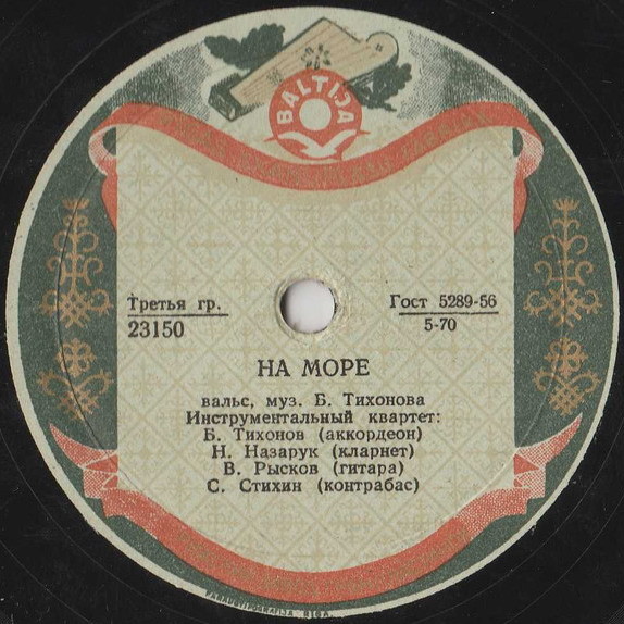 Квартет Б. Тихонова — На море / Русская пляска