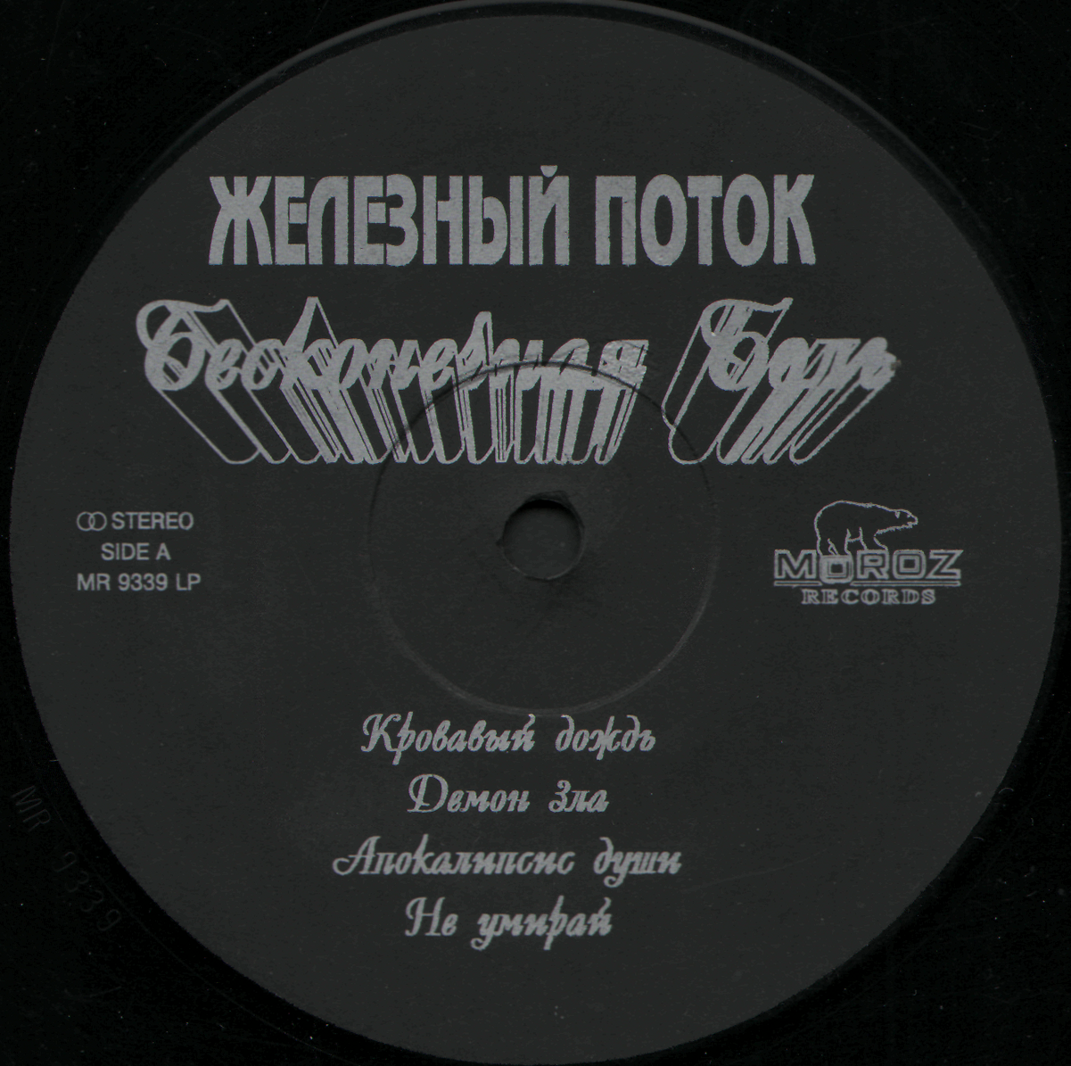 ГРУППА «ЖЕЛЕЗНЫЙ ПОТОК» "Бесконечная боль"