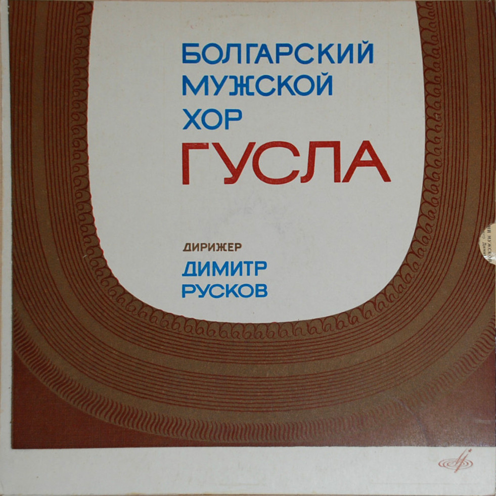 Болгарский мужской хор "Гусла", дирижер Димитр Русков