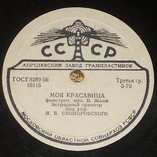 Джаз оркестр п/у Я. Скоморовского - Блюз / Моя красавица