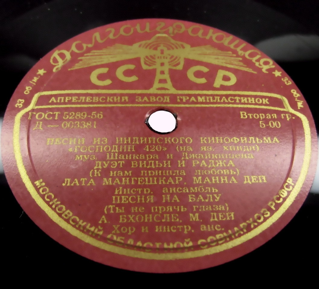 Песни из индийского кинофильма "Господин 420"