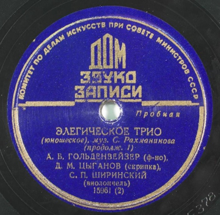С. РАХМАНИНОВ. Трио соль минор (Элегическое трио) — А. Гольденвейзер (ф-но), Д. Цыганов (скрипка), С. Ширинский (виолончель)